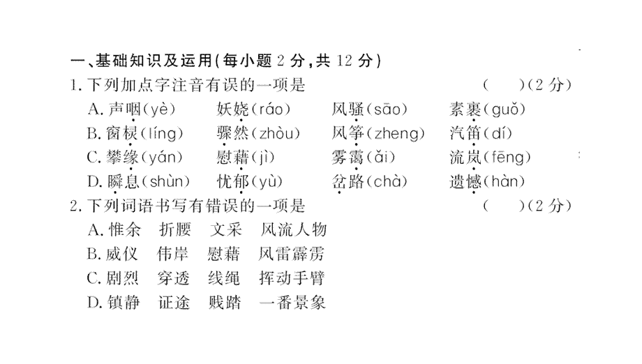 2018年秋语文版九年级语文上册第一单元测评卷 (共28张PPT).ppt_第2页