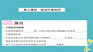 【最新】八年级道德与法治下册 第二单元 理解权利义务 第三课 公民权利（依法行使权利）.ppt