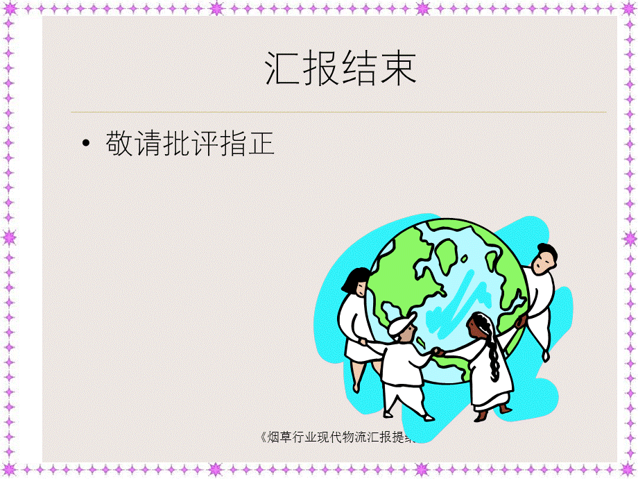 《烟草行业现代物流汇报提纲》.ppt_第3页