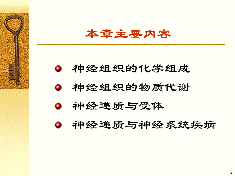 《神经系统生化》.ppt_第2页