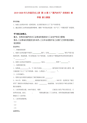 2019-2020年九年级历史上册 第14课《“蒸汽时代”的到来》教学案 新人教版.doc