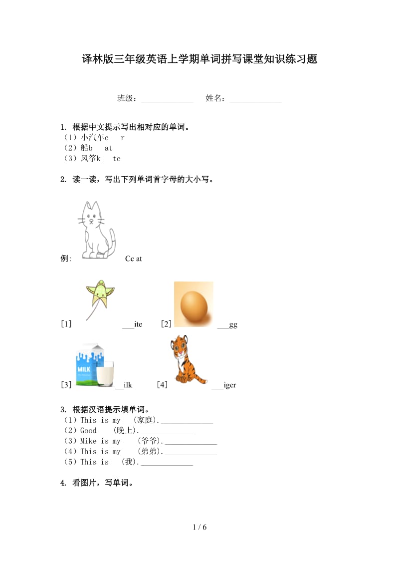 译林版三年级英语上学期单词拼写课堂知识练习题.doc_第1页