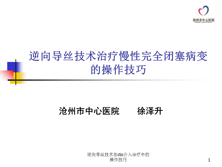 逆向导丝技术在cto介入治疗中的操作技巧课件.ppt_第1页