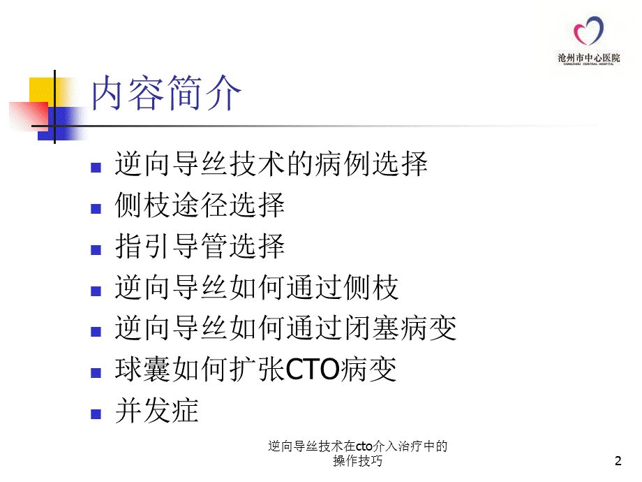 逆向导丝技术在cto介入治疗中的操作技巧课件.ppt_第2页