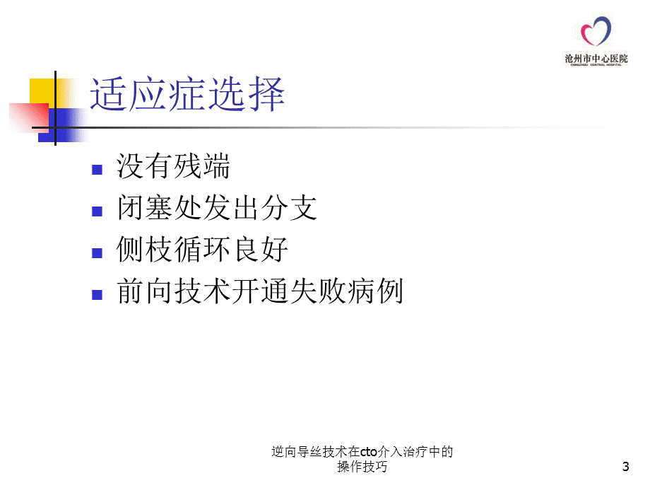 逆向导丝技术在cto介入治疗中的操作技巧课件.ppt_第3页