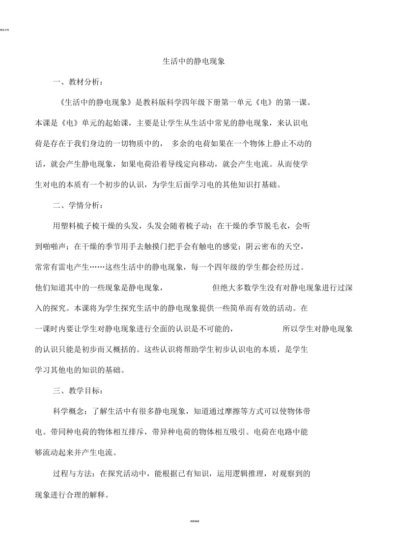 《生活中的静电现象》教学设计二.docx_第1页