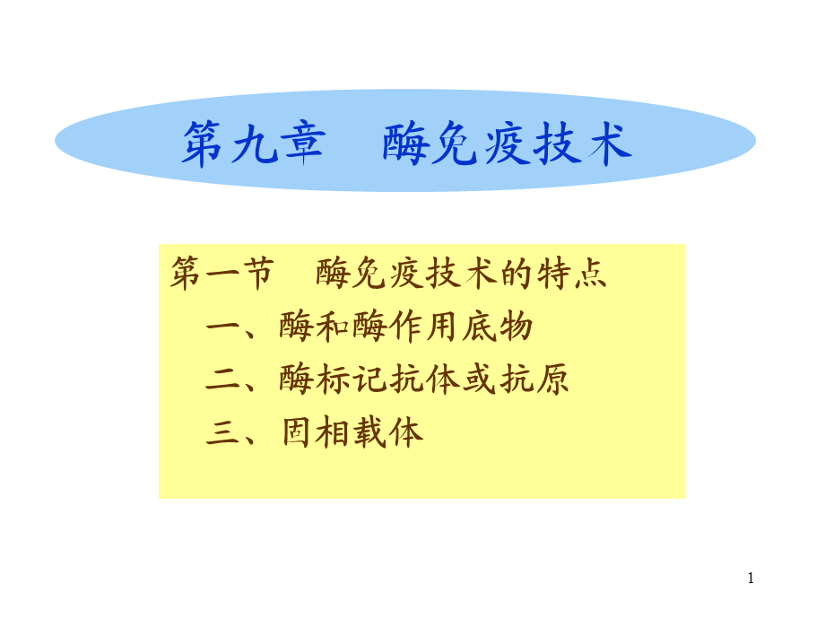 《酶免疫技术》.ppt_第1页