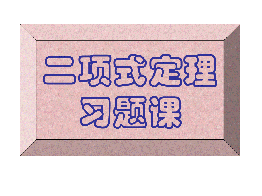 【数学】131《二项式定理习题课》课件（新人教A版选修2-3）.ppt_第1页