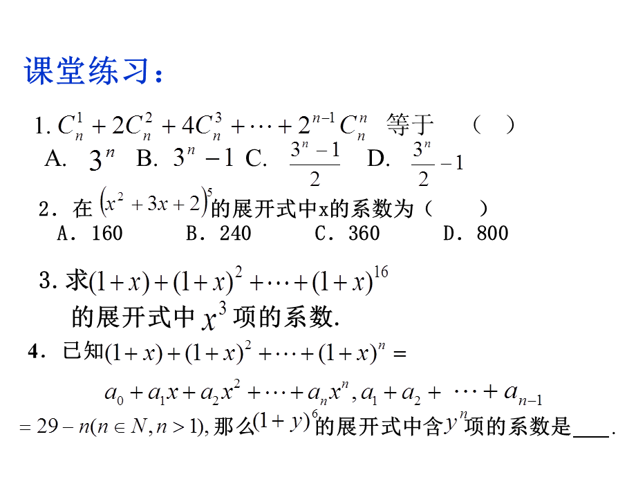 【数学】131《二项式定理习题课》课件（新人教A版选修2-3）.ppt_第2页