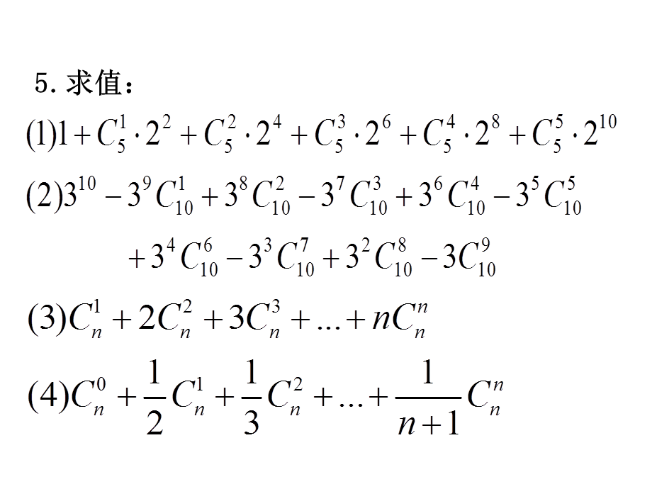 【数学】131《二项式定理习题课》课件（新人教A版选修2-3）.ppt_第3页