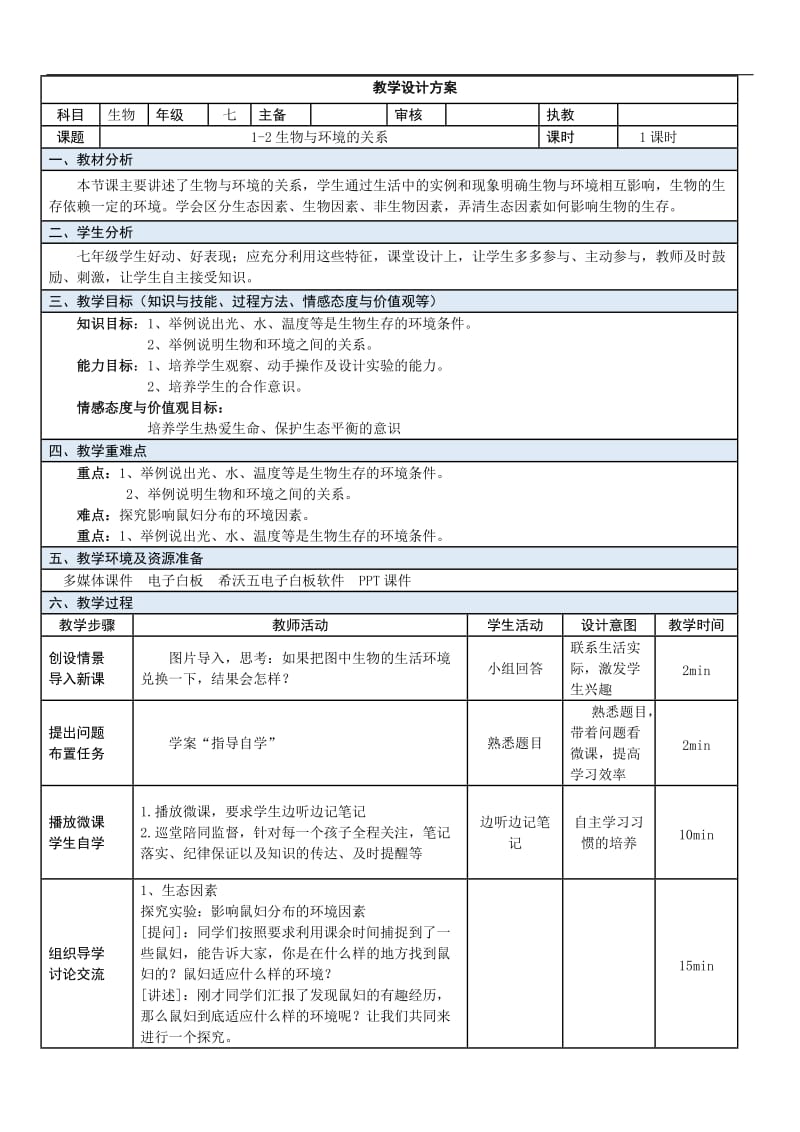 苏教版初中生物七上 1.1.2 生物与环境的关系 教案.docx_第1页