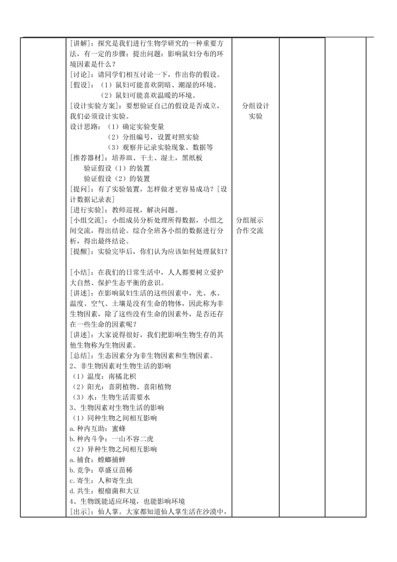 苏教版初中生物七上 1.1.2 生物与环境的关系 教案.docx_第2页