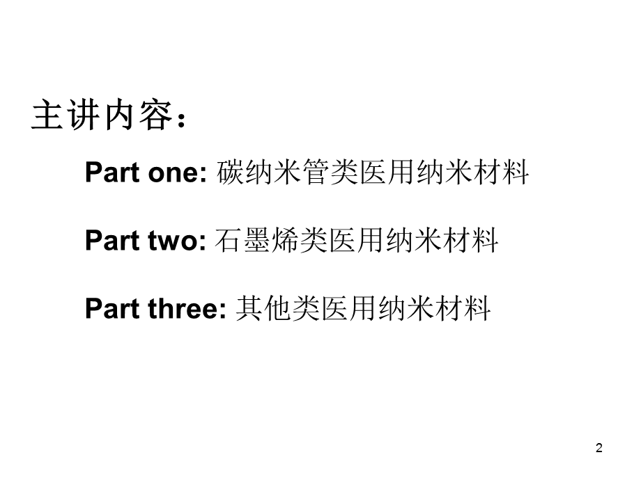 《碳纳米医用材料》演示PPT.ppt_第2页