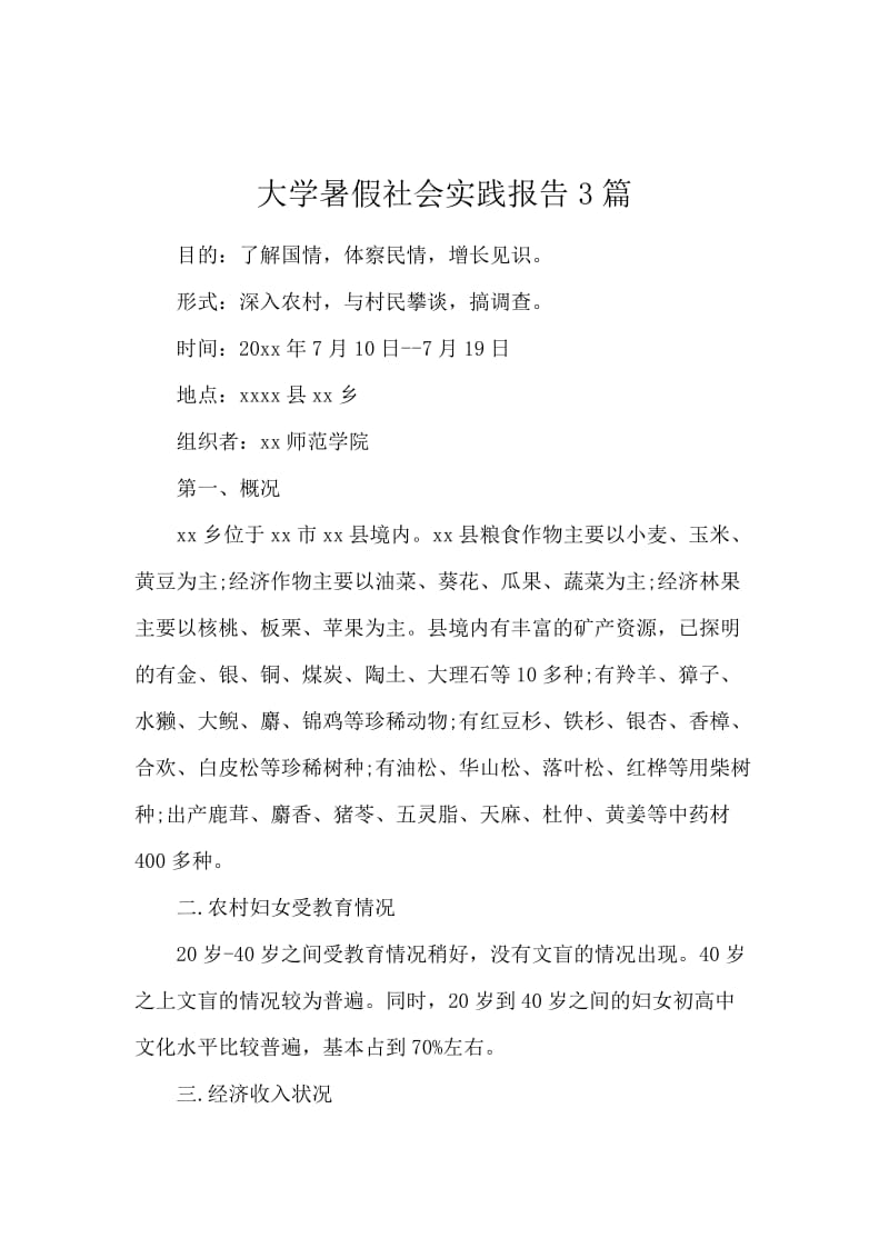 大学暑假社会实践报告3篇.docx_第1页