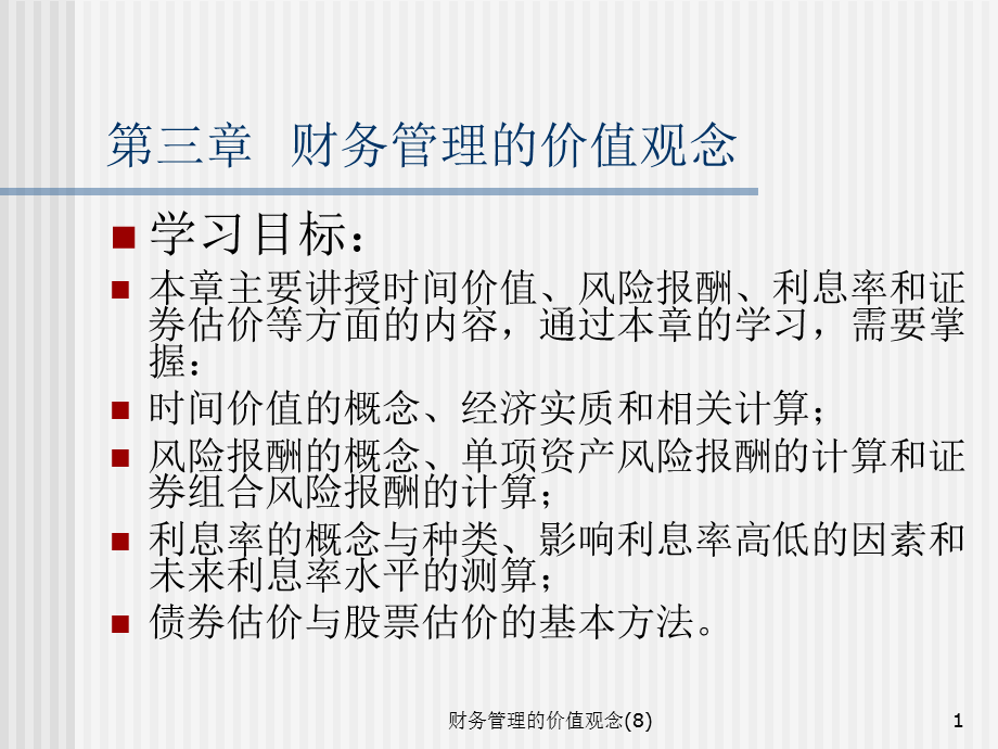 财务管理的价值观念(8)课件.ppt_第1页