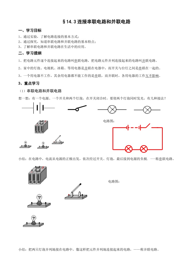 沪科版九年级物理上册导学案：14.3连接串联电路和并联电路（教师版）.doc_第1页