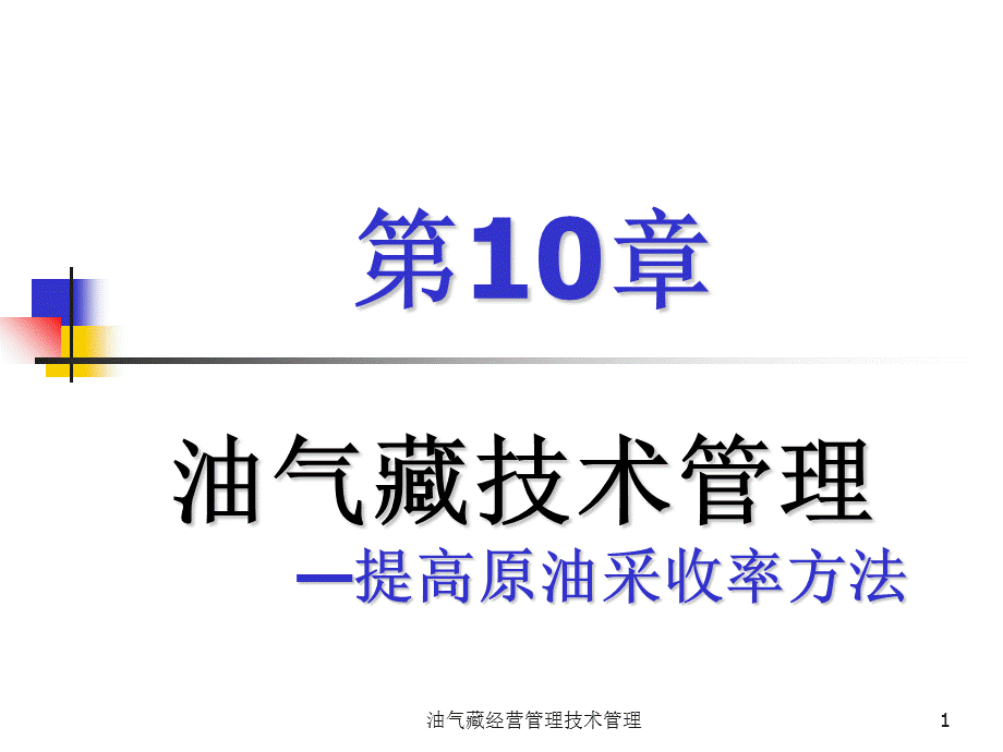 油气藏经营管理技术管理课件.ppt_第1页