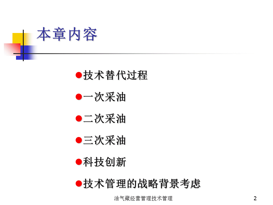 油气藏经营管理技术管理课件.ppt_第2页