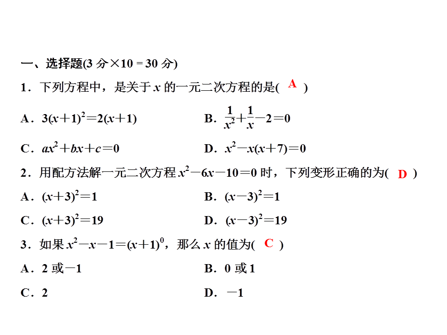 2018年秋九年级北师大版数学上册课件：第二章综合检测题 (共18张PPT).ppt_第1页