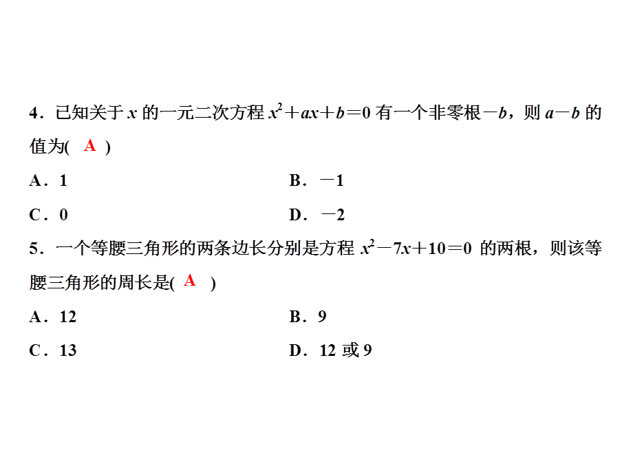 2018年秋九年级北师大版数学上册课件：第二章综合检测题 (共18张PPT).ppt_第2页