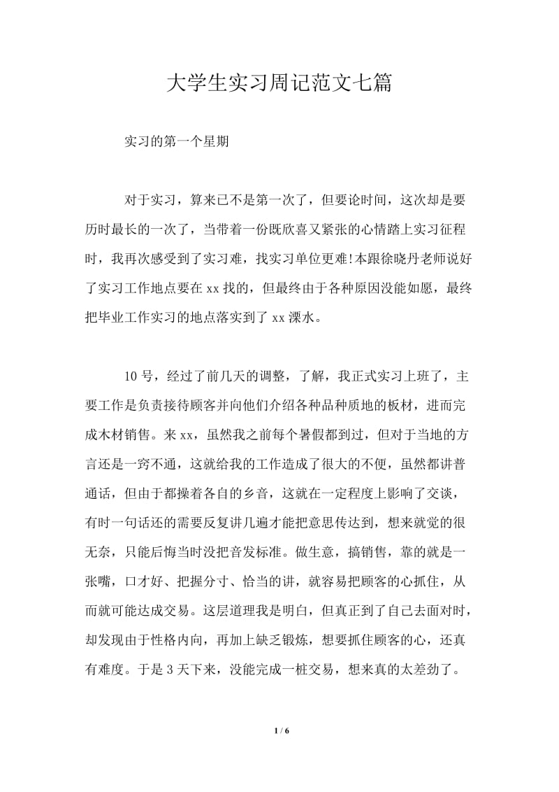 大学生实习周记范文七篇.doc_第1页