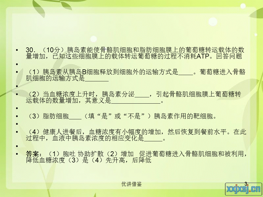 糖代谢与血糖平衡的调节__一轮复习_公开课[春苗教育].ppt_第3页