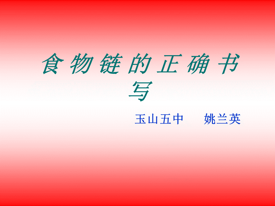 食物网与食物链20131023.ppt_第1页