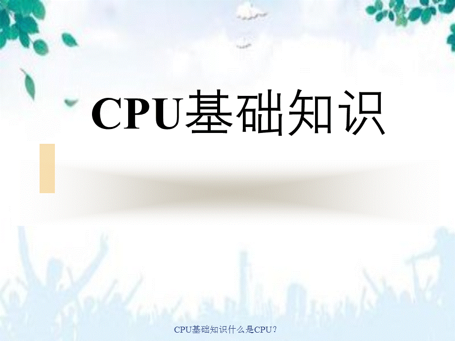 CPU基础知识什么是CPU？.ppt_第1页