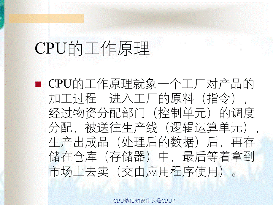 CPU基础知识什么是CPU？.ppt_第3页