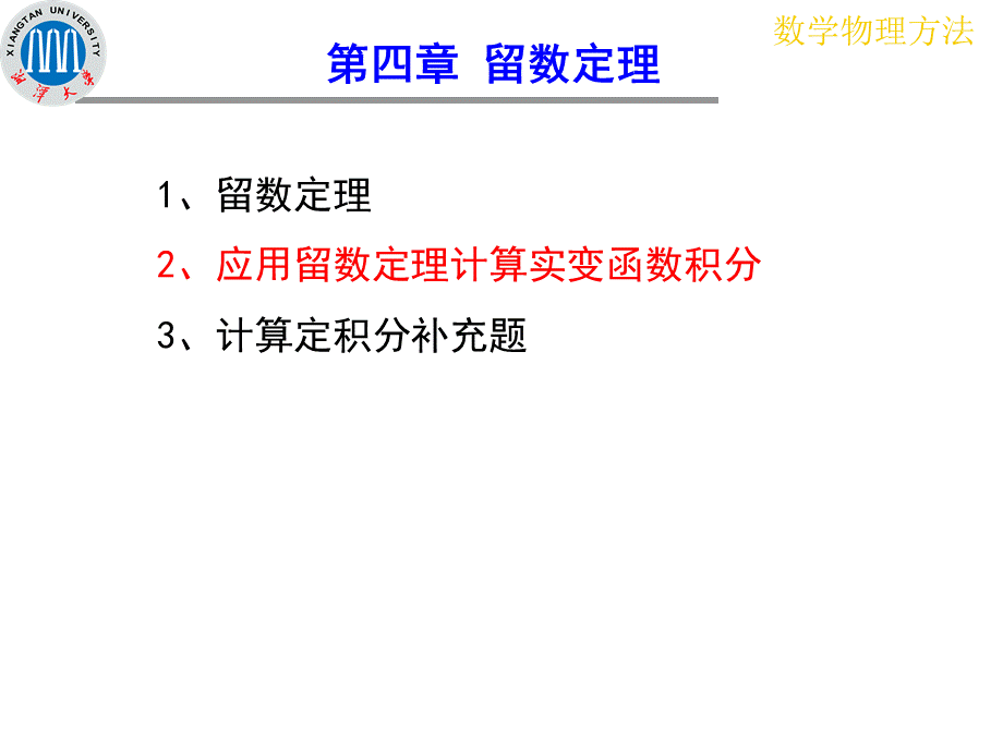 4.2应用留数定理计算实变函数积分[上课课堂].ppt_第2页