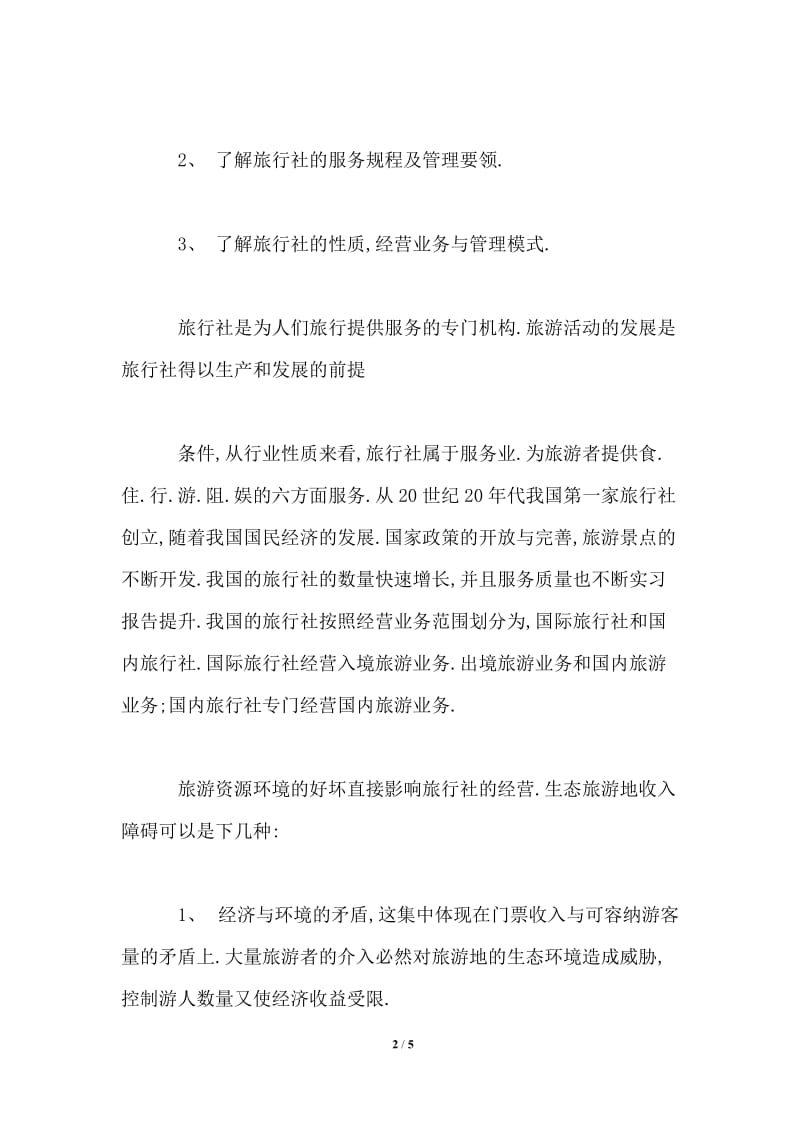 大学生旅行社实习报告.doc_第2页