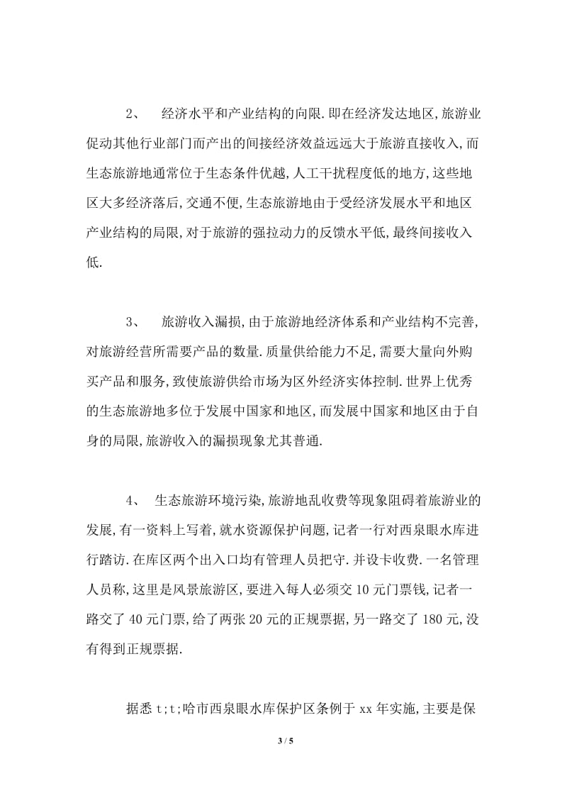 大学生旅行社实习报告.doc_第3页