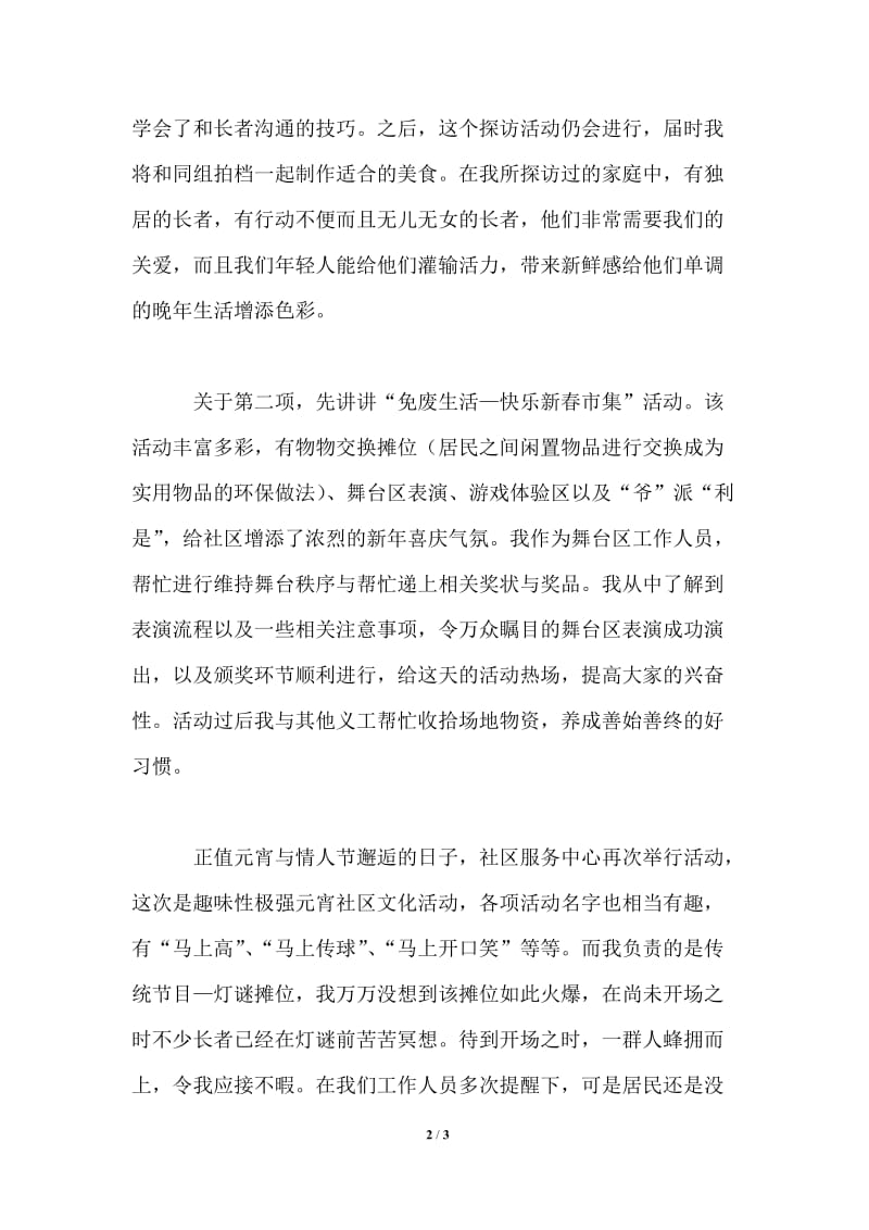 大学生寒假社会实践报告 志愿者服务.doc_第2页