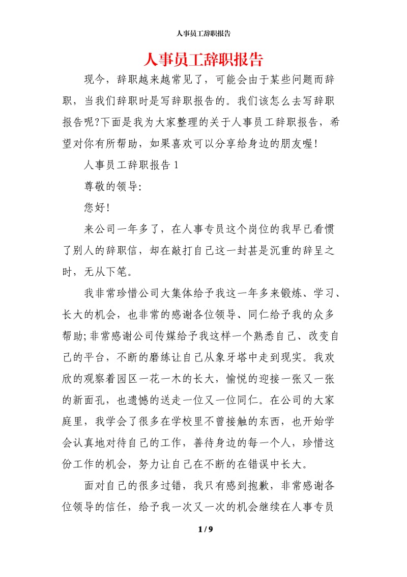 人事员工辞职报告.docx_第1页