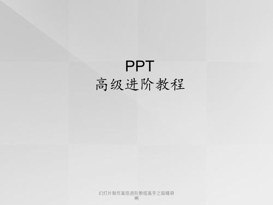 幻灯片制作高级进阶教程高手之路精辟啊.pptx_第1页