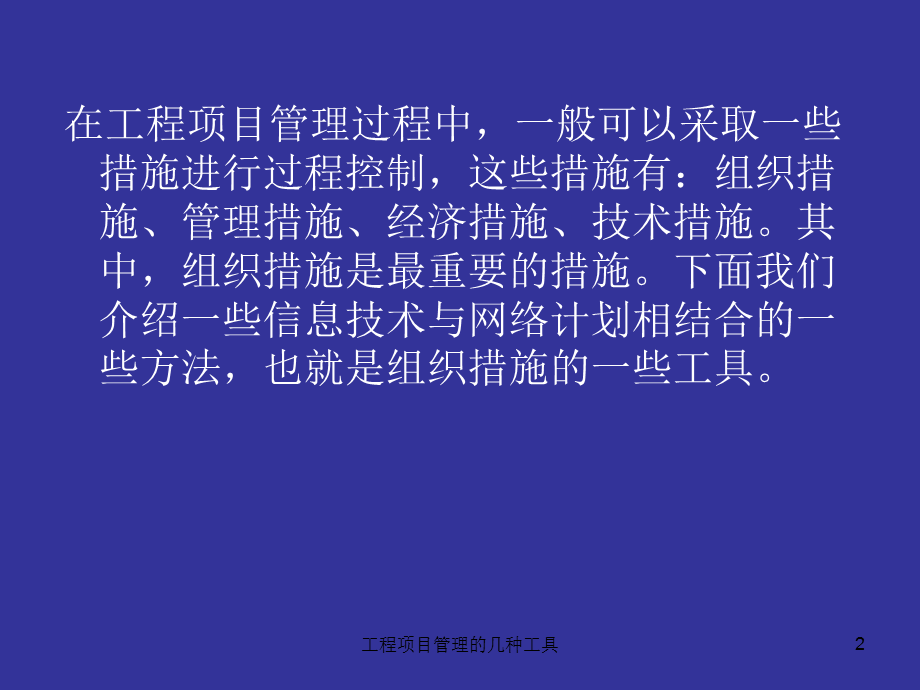 工程项目管理的几种工具课件.ppt_第2页