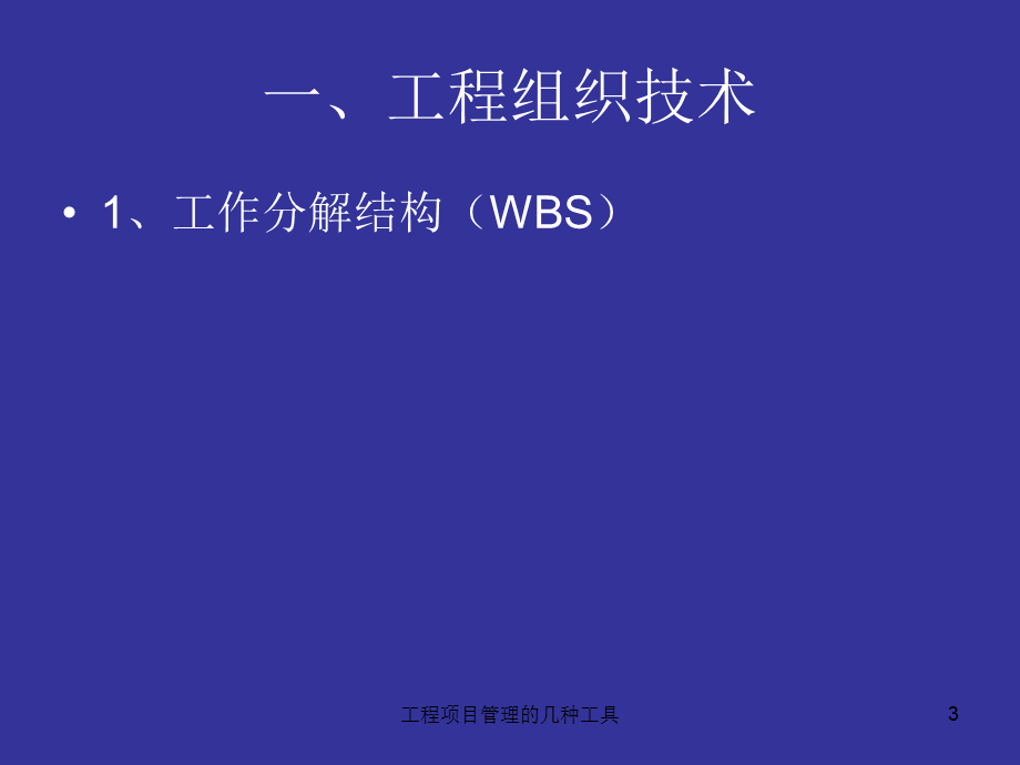 工程项目管理的几种工具课件.ppt_第3页