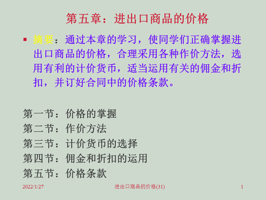 进出口商品的价格(31)课件.ppt_第1页