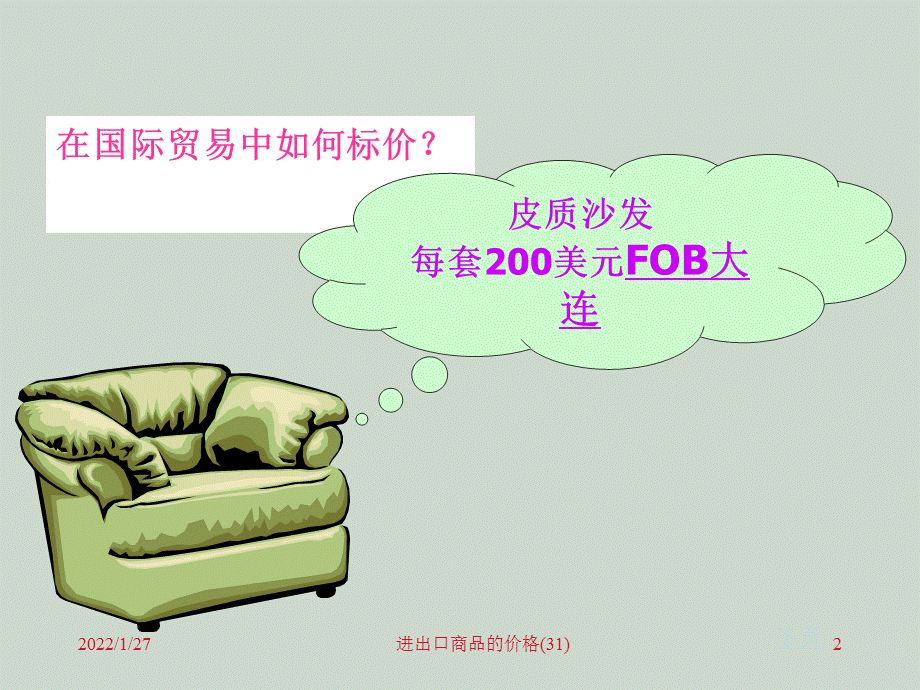 进出口商品的价格(31)课件.ppt_第2页