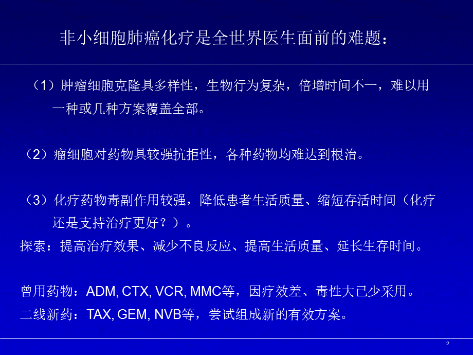 非小细胞肺癌化疗现状课件.ppt_第2页