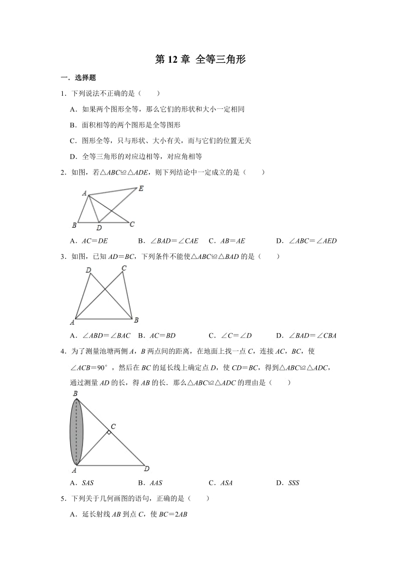 人教版八年级数学上册第12章 全等三角形 单元练习卷2.doc_第1页