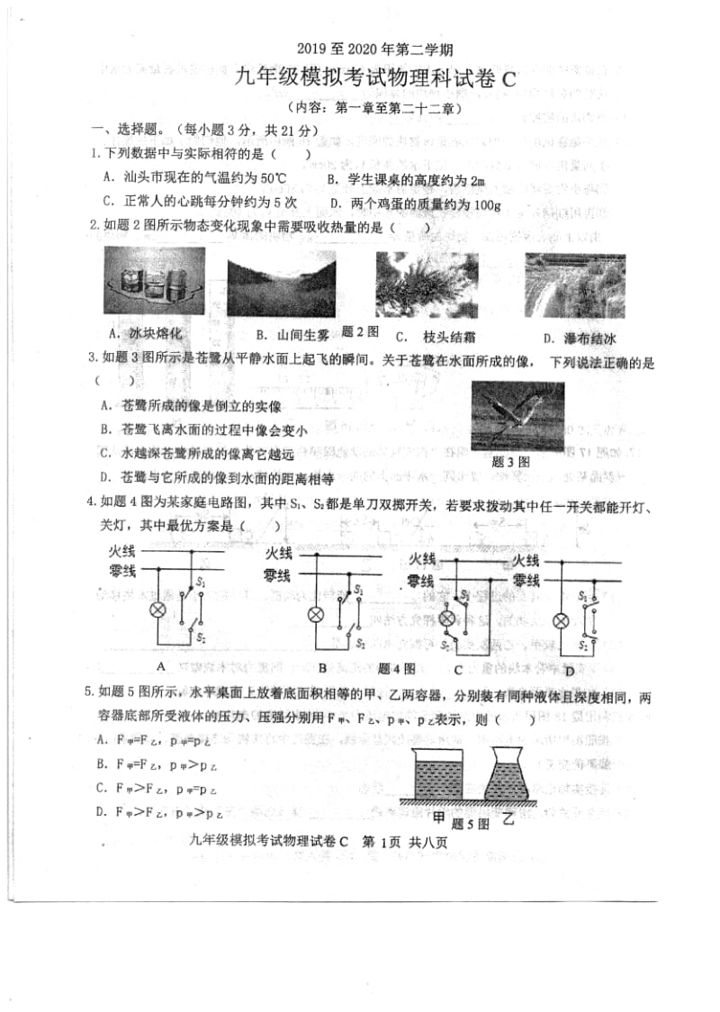 广东省汕头市潮南区陈店镇2020届九年级中考模拟考物理试题（C卷扫描版）.pdf_第1页