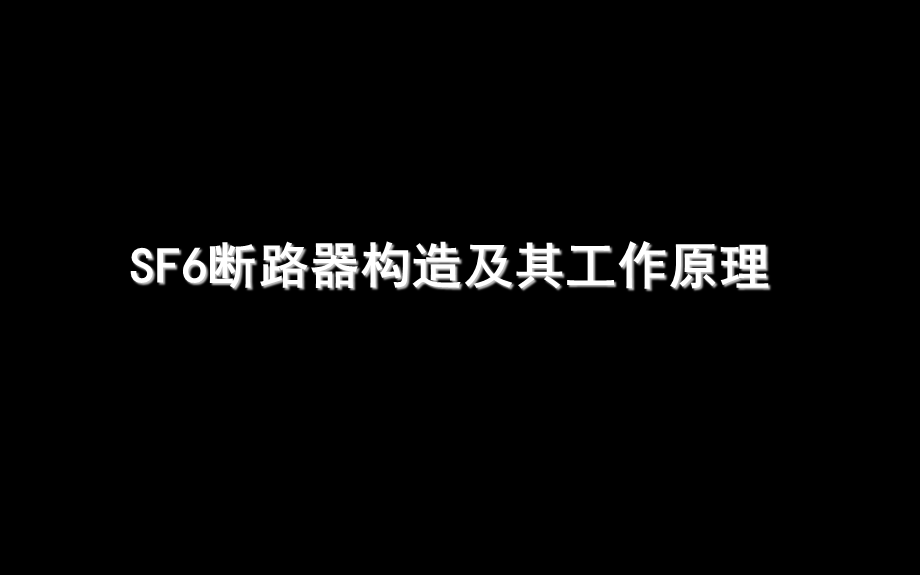 SF6断路器构造及其工作原理[A类基础].ppt_第1页