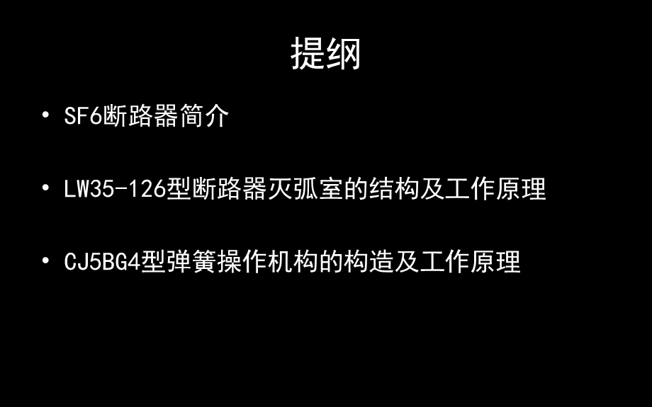 SF6断路器构造及其工作原理[A类基础].ppt_第2页