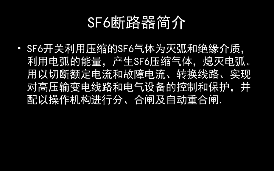 SF6断路器构造及其工作原理[A类基础].ppt_第3页