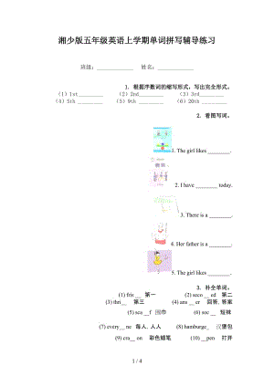 湘少版五年级英语上学期单词拼写辅导练习.doc