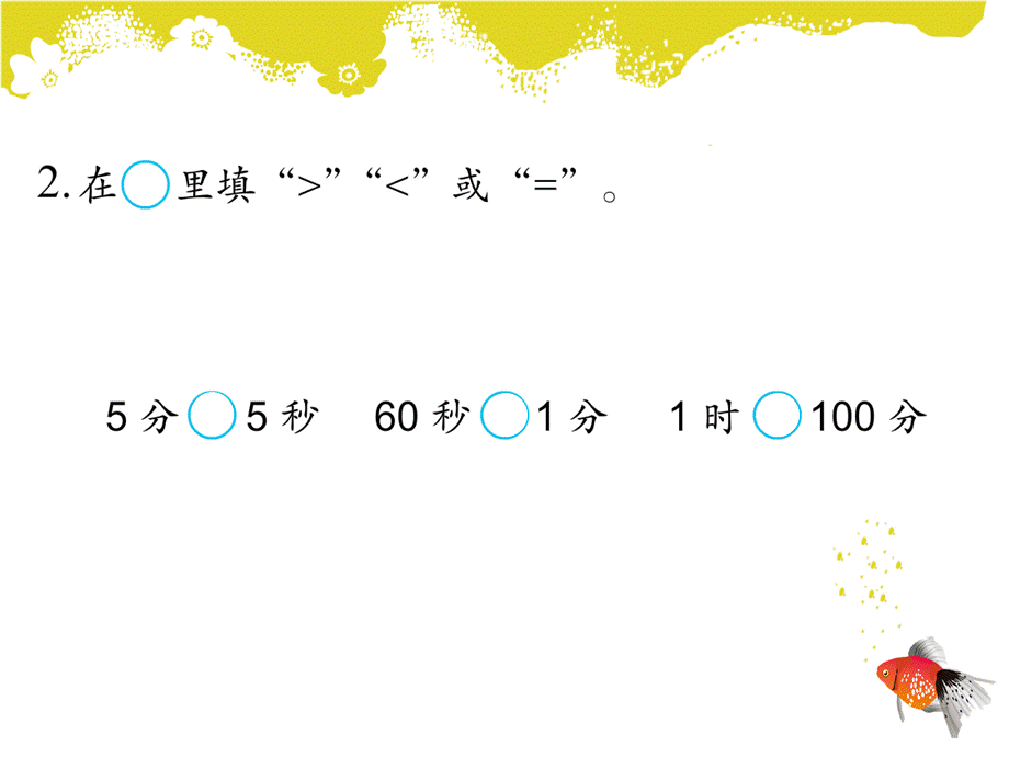 二年级下册数学课件-第二课第4课时 练习课｜苏教版 .ppt_第3页