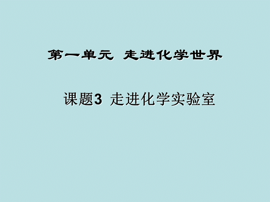 人教版九年级化学 第1单元 课题3 走进化学实验室(共50张PPT).ppt_第1页