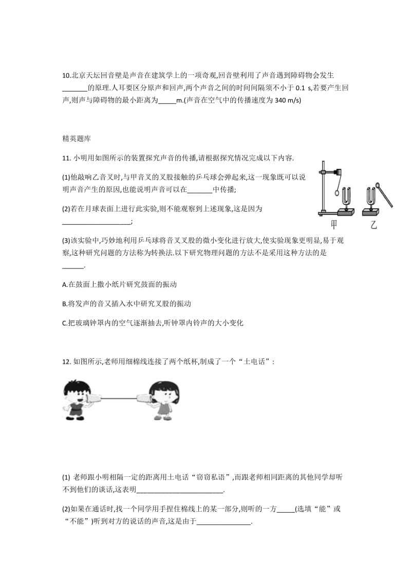 2020年秋季人教版广东省佛山市南海区八年级上学期《第二章　声现象》第1节声音的产生与传播（无答案）.docx_第3页