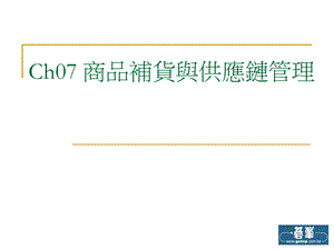 Ch07商品补货与供应链管理课件.ppt